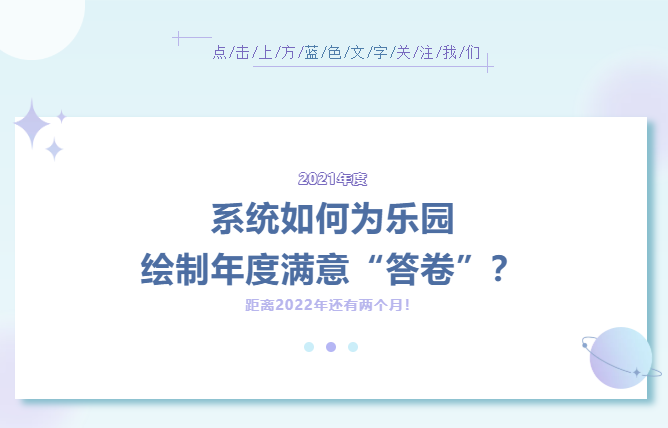 系統(tǒng)如何為樂園繪制年度滿意“答卷”？（內(nèi)附萬圣節(jié)活動(dòng)方案）