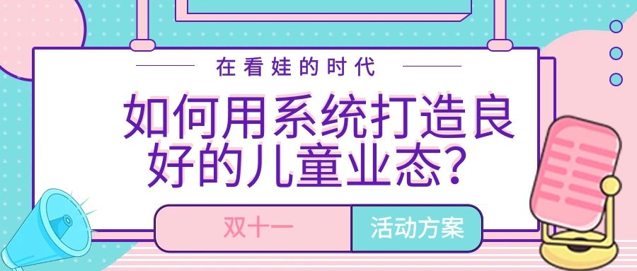 在看娃的時(shí)代，如何利用系統(tǒng)打造良好的兒童業(yè)態(tài)？