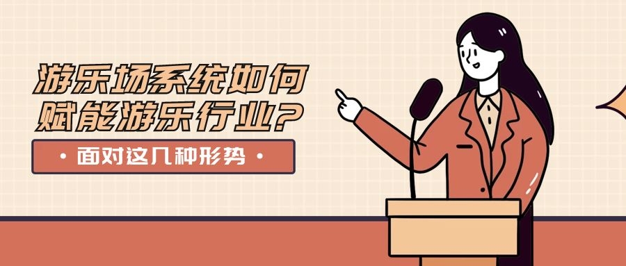 面對(duì)這幾種形勢(shì)，游樂場(chǎng)系統(tǒng)如何賦能游樂行業(yè)?